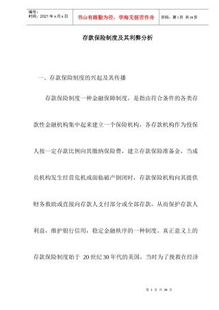存款保险制度及其利弊分析