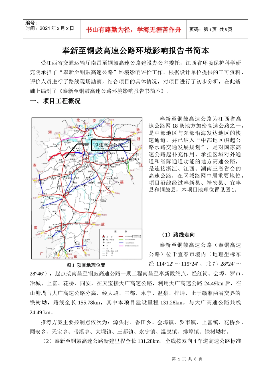 奉新至铜鼓高速公路环评报告书简本-九江安利达化工有限公司_第1页