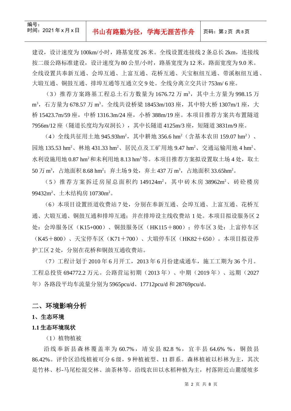 奉新至铜鼓高速公路环评报告书简本-九江安利达化工有限公司_第2页