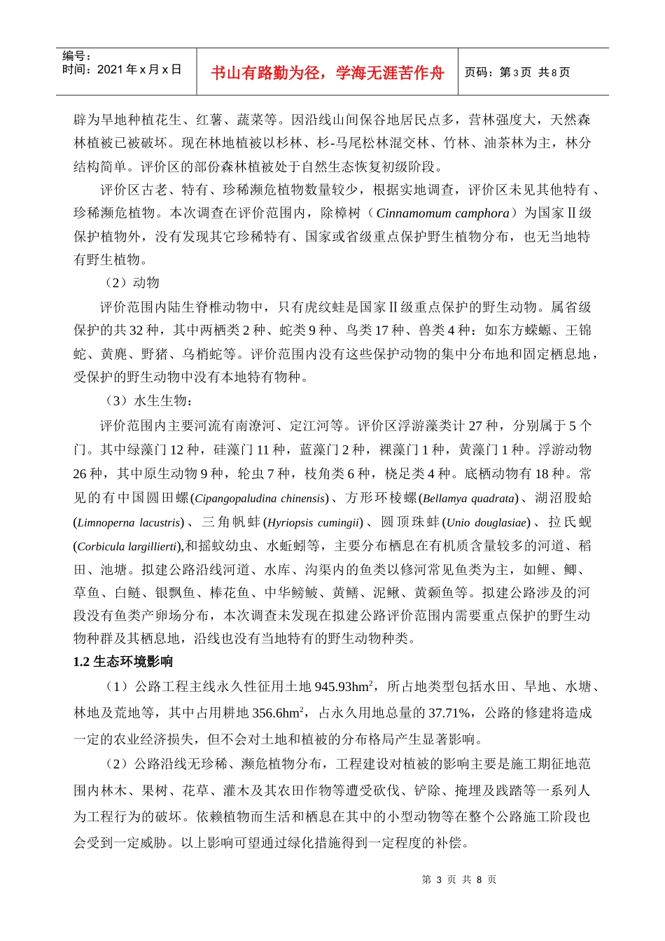奉新至铜鼓高速公路环评报告书简本-九江安利达化工有限公司_第3页