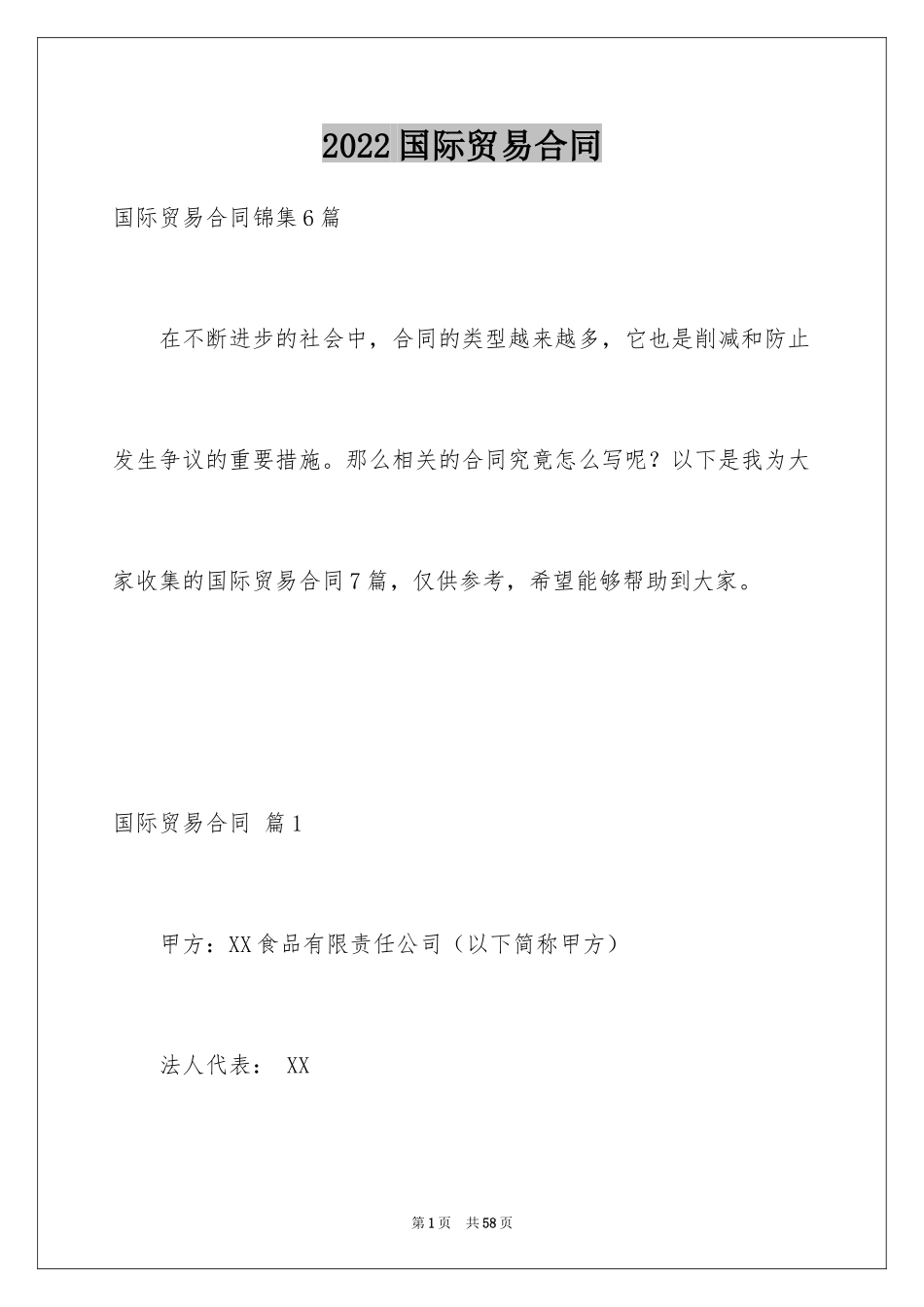 2024国际贸易合同_80_第1页