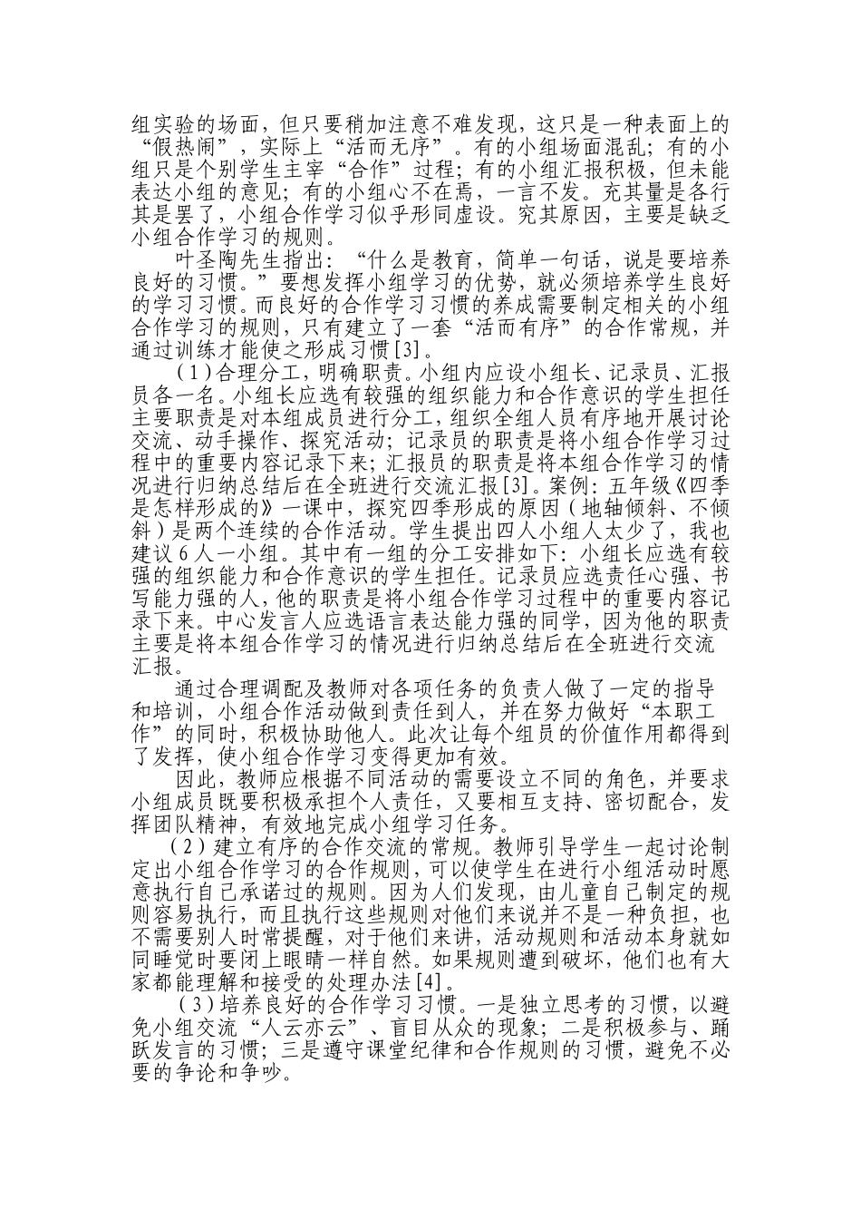 关于小学科学教学中小组合作学习有效性的思考_第2页