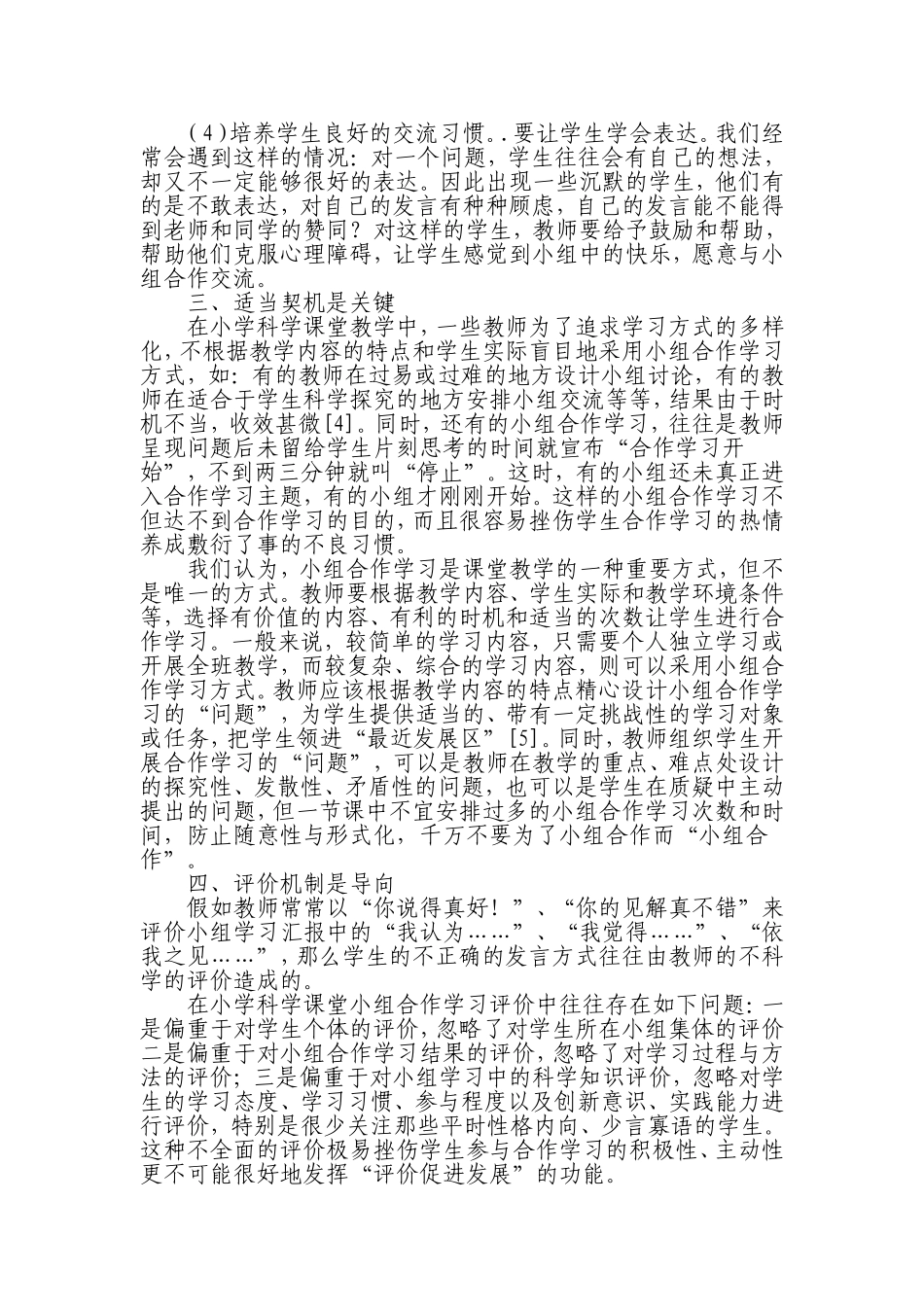 关于小学科学教学中小组合作学习有效性的思考_第3页