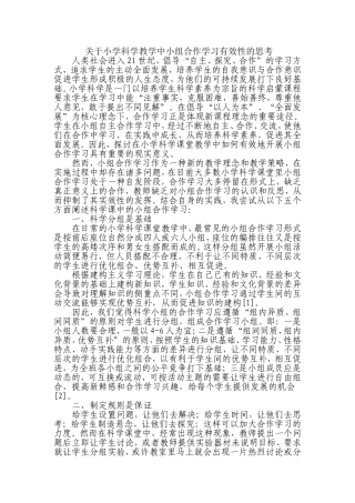 关于小学科学教学中小组合作学习有效性的思考