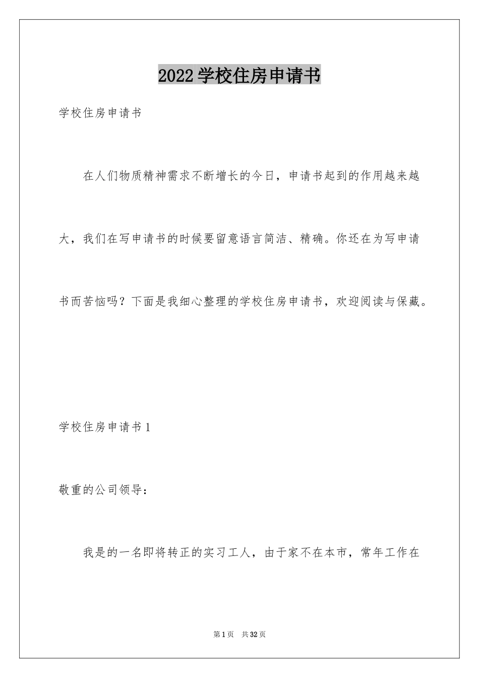 2024学校住房申请书_第1页