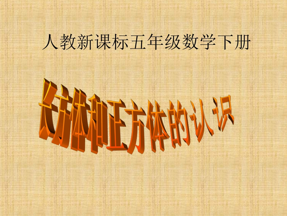 《长方体和正方体的认识》教学课件_第1页