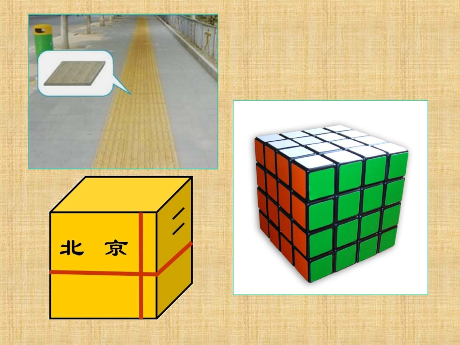 《长方体和正方体的认识》教学课件_第3页