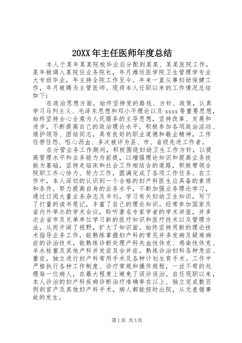 20XX年主任医师年度总结_第1页