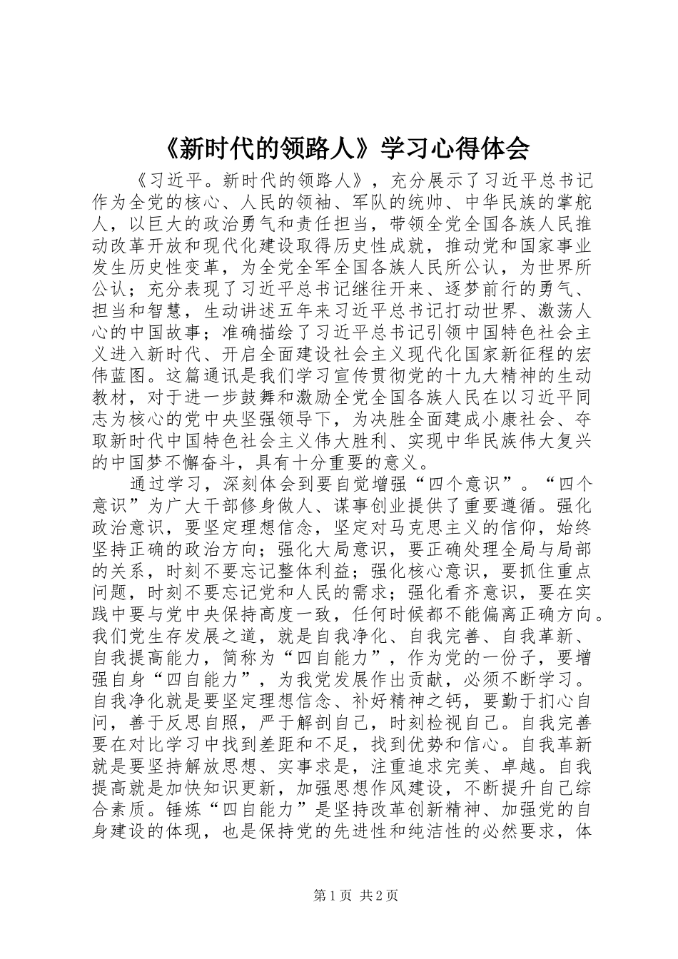 《新时代的领路人》学习体会心得_第1页