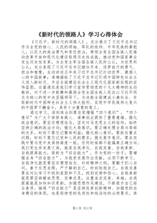 《新时代的领路人》学习体会心得