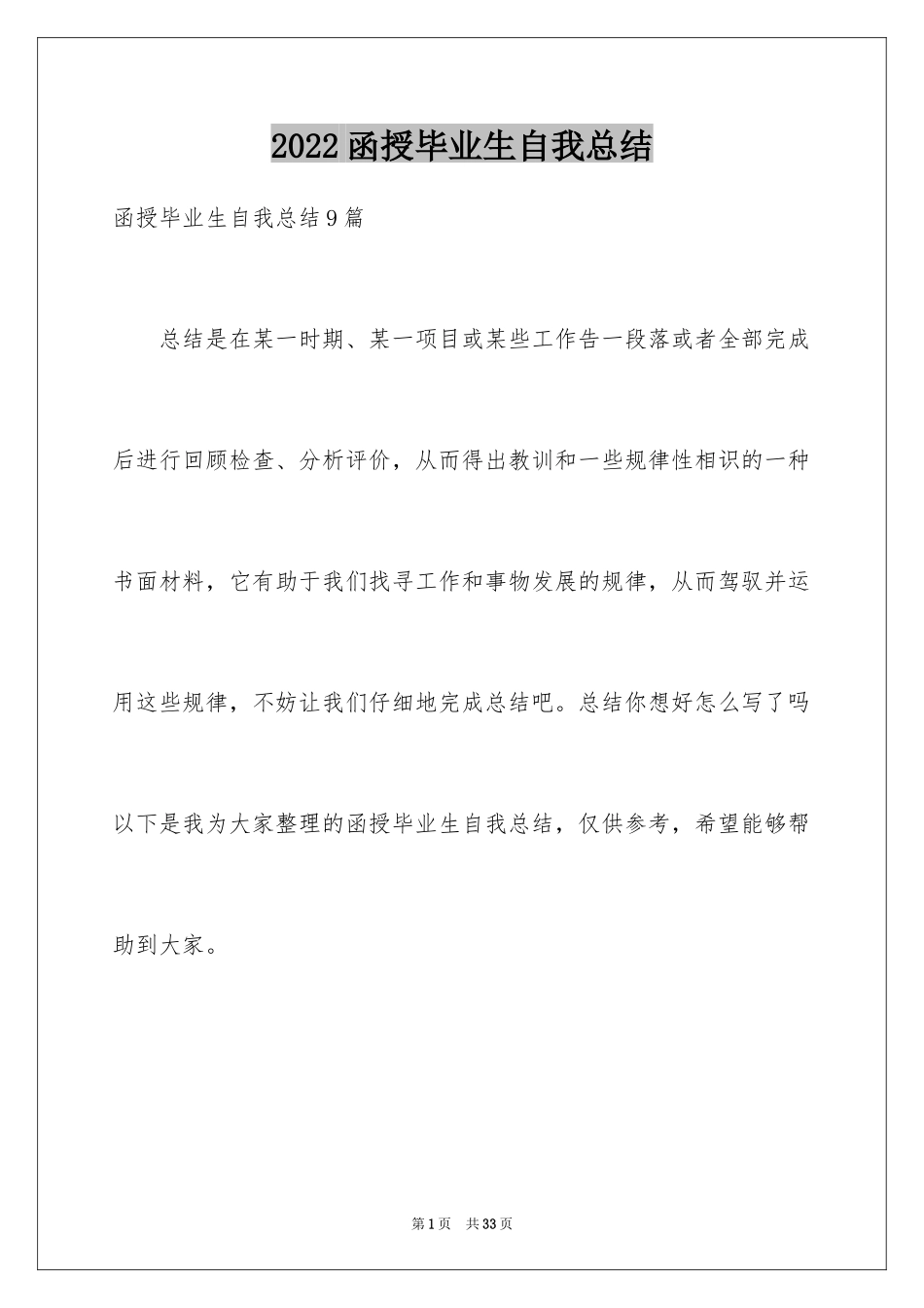 2024函授毕业生自我总结_1_第1页