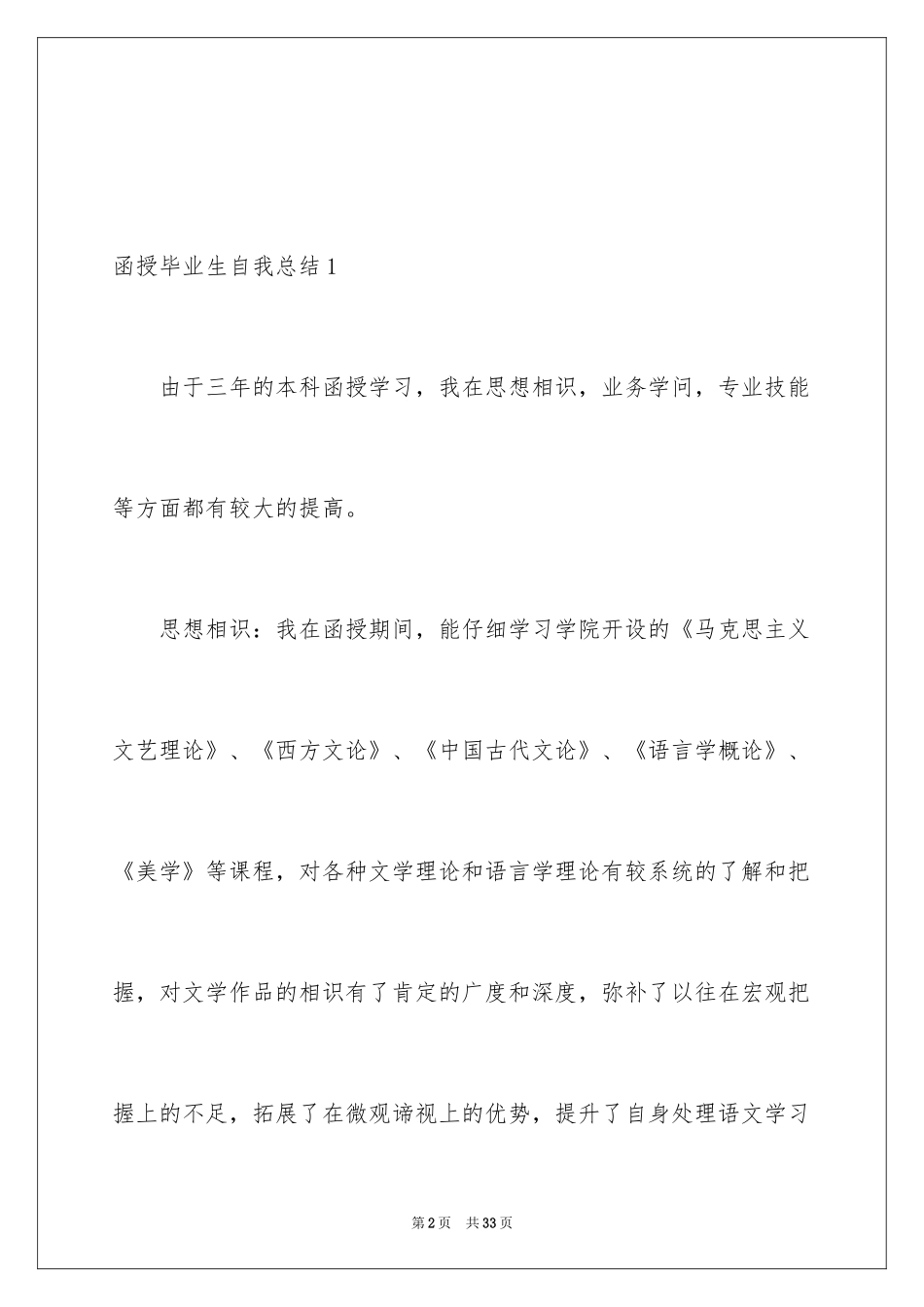 2024函授毕业生自我总结_1_第2页