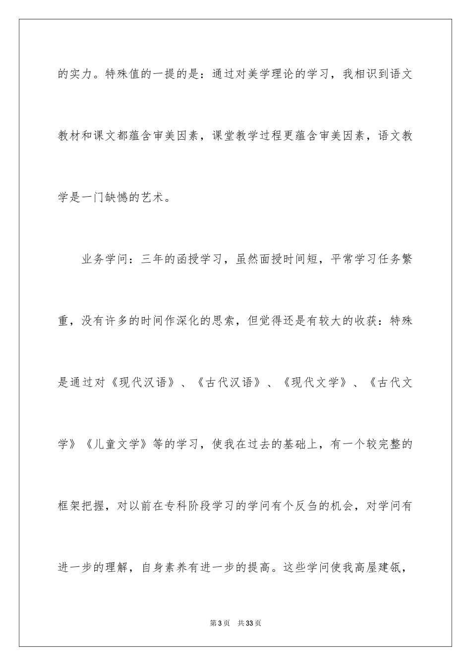 2024函授毕业生自我总结_1_第3页