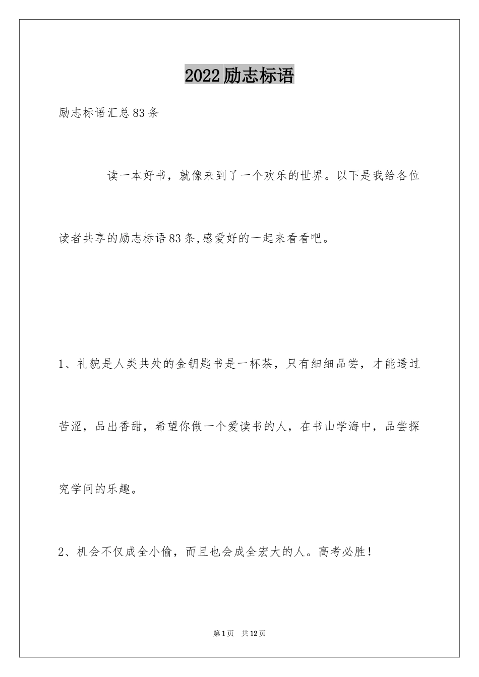 2024励志标语_58_第1页