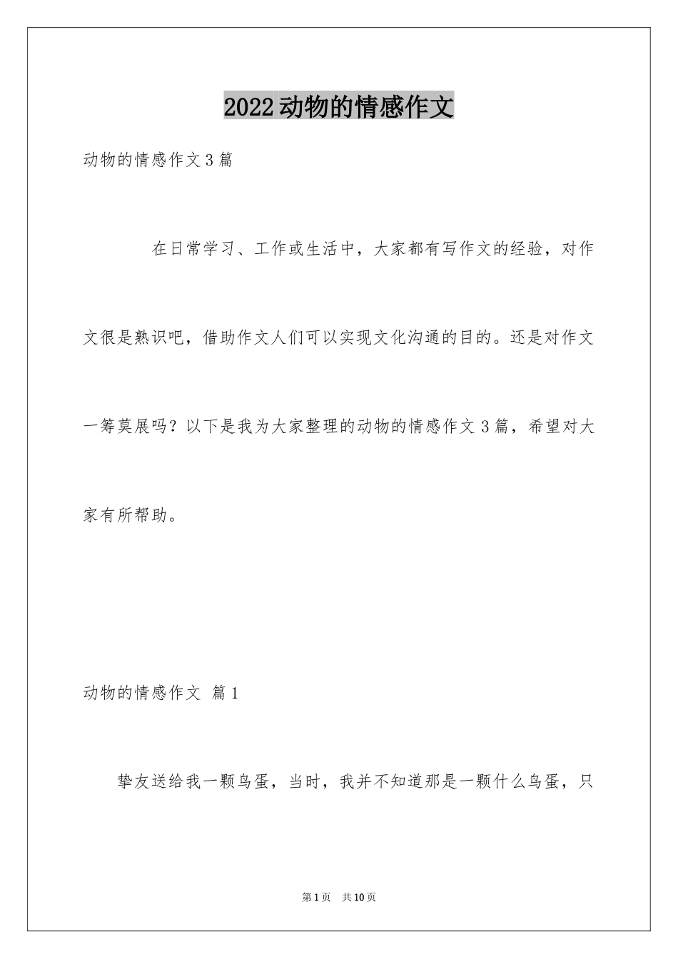 2024动物的情感作文_57_第1页