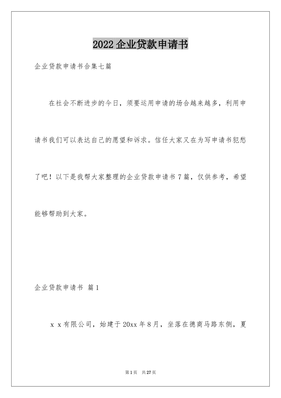 2024企业贷款申请书_17_第1页