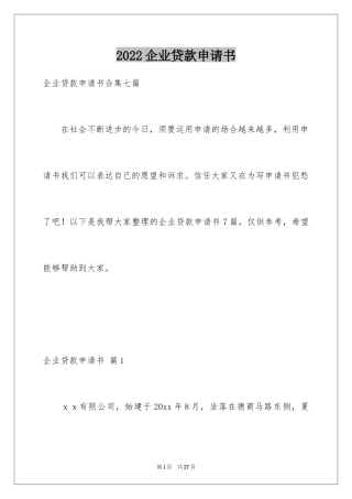 2024企业贷款申请书_17