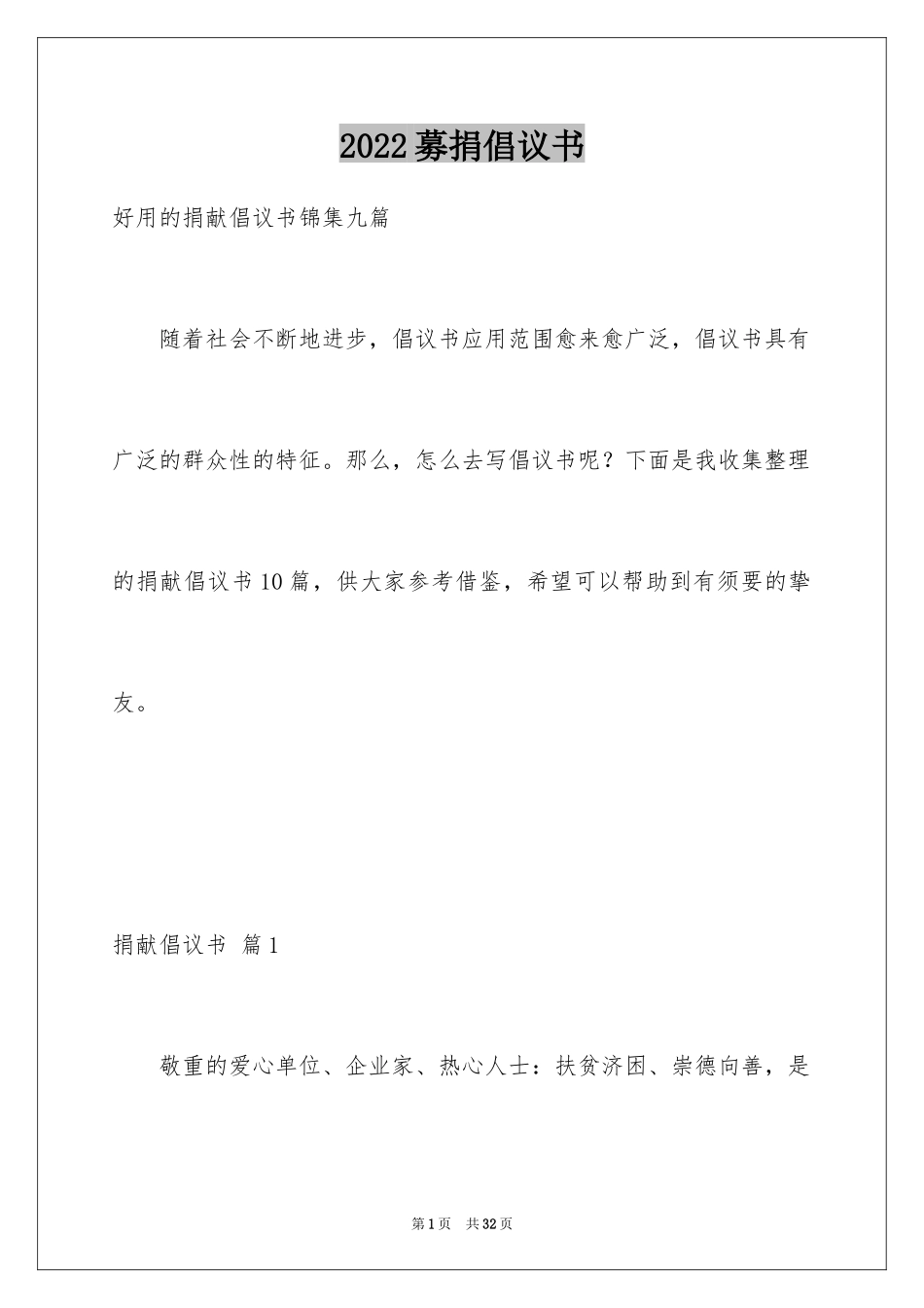 2024募捐倡议书_274_第1页