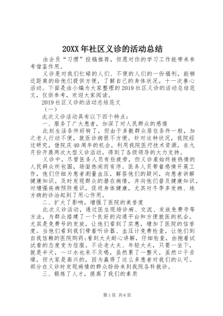 20XX年社区义诊的活动总结