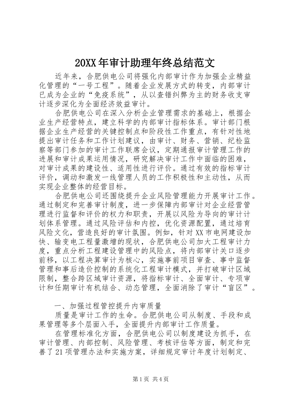 20XX年审计助理年终总结范文_第1页