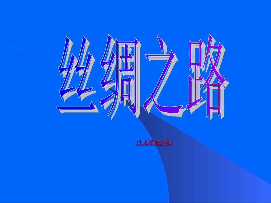 丝绸之路PPT课件五年级语文下册_第1页