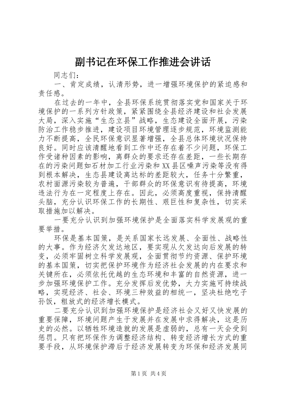 副书记在环保工作推进会讲话发言_第1页