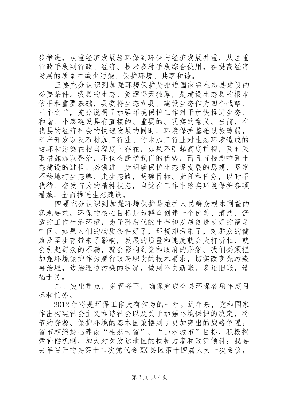 副书记在环保工作推进会讲话发言_第2页