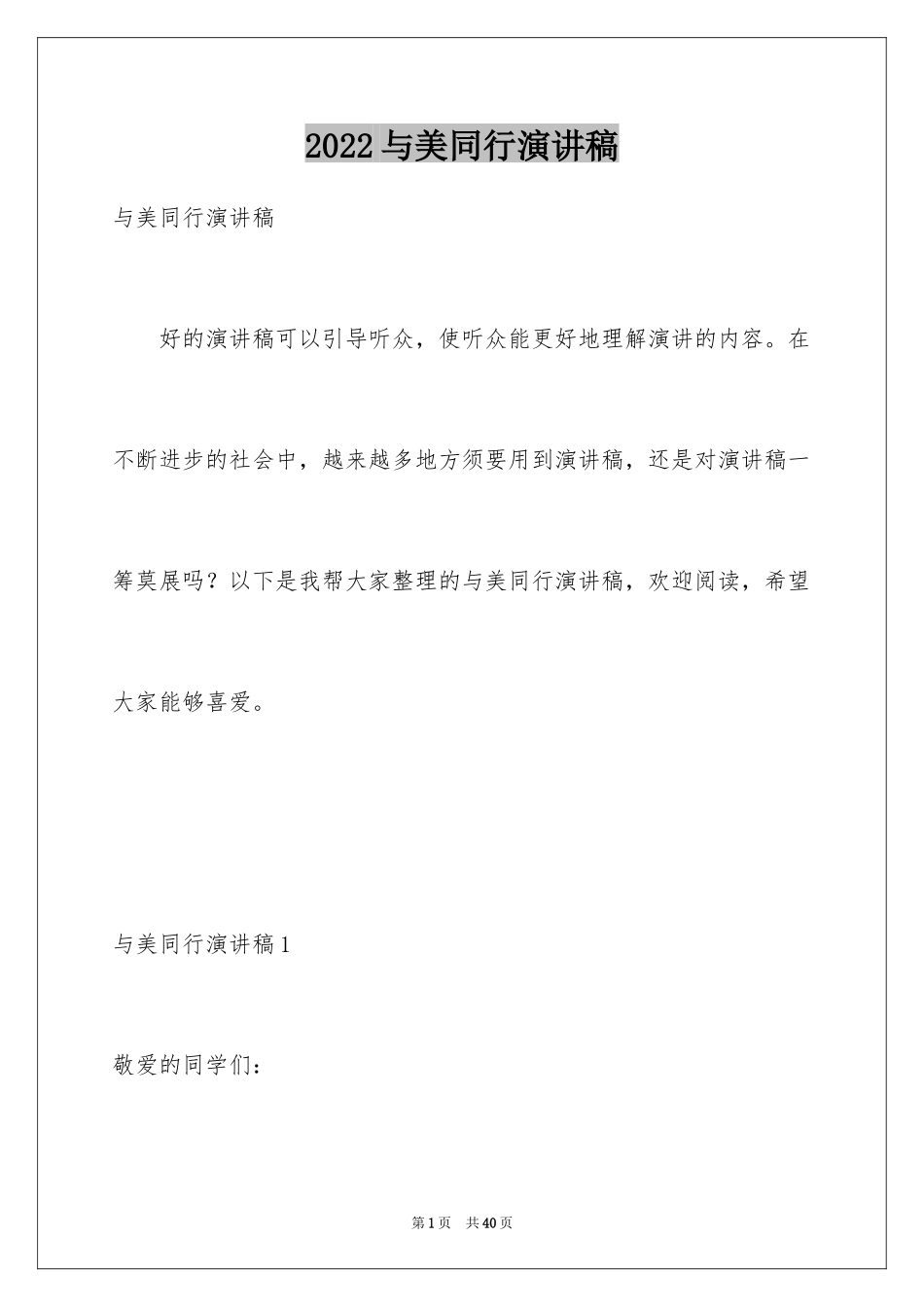 2024与美同行演讲稿_11_第1页