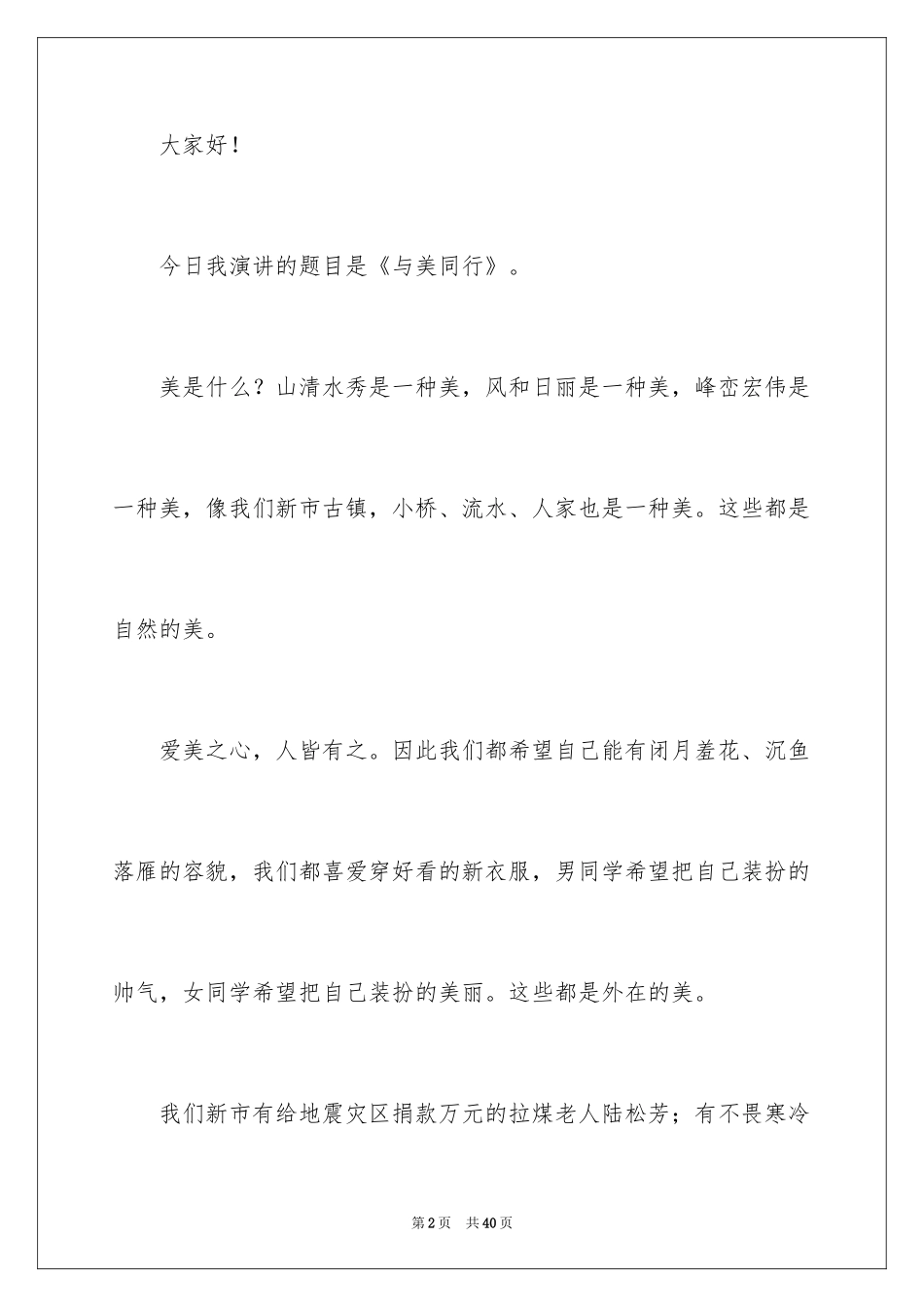 2024与美同行演讲稿_11_第2页