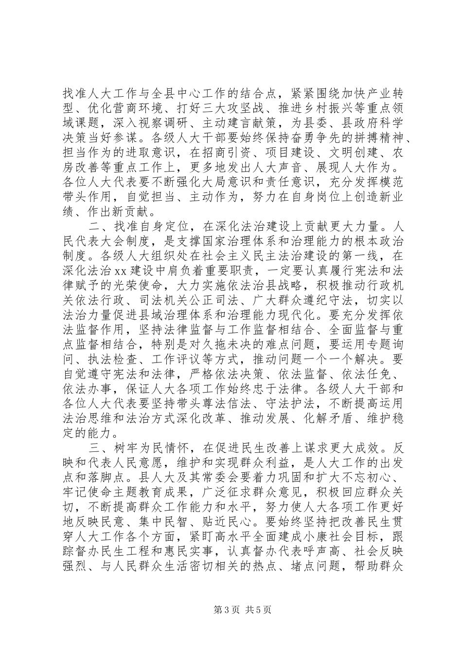 在人大会议闭幕式上的讲话发言范文_第3页