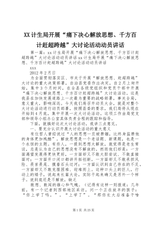XX计生局开展“痛下决心解放思想、千方百计赶超跨越”大讨论活动动员讲话发言