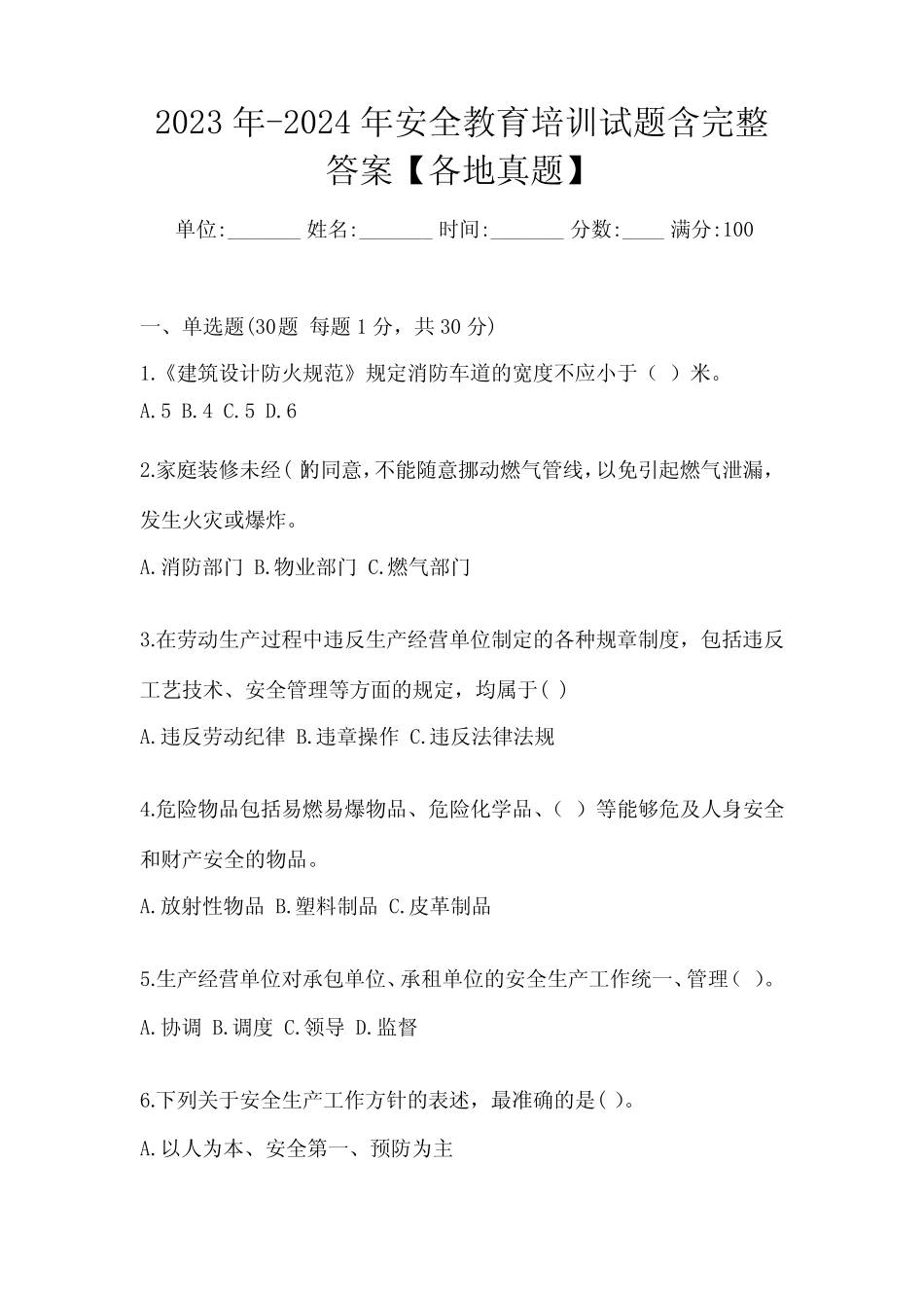 2023年-2024年安全教育培训试题含完整答案【各地真题】 _第1页