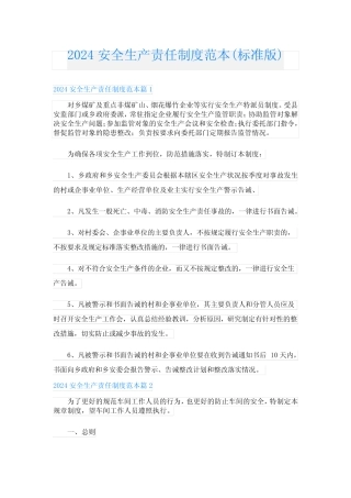 2024安全生产责任制度范本(标准版) 