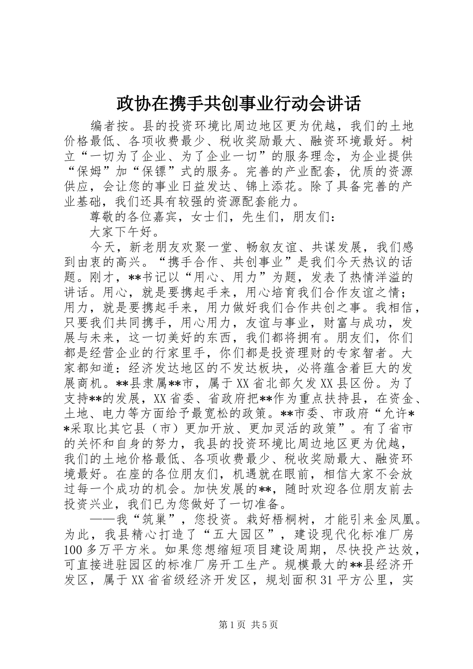 政协在携手共创事业行动会讲话发言_第1页