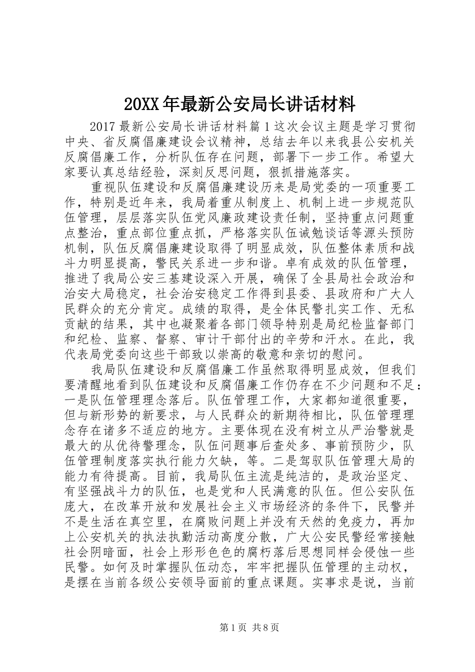 20XX年最新公安局长讲话发言材料_第1页