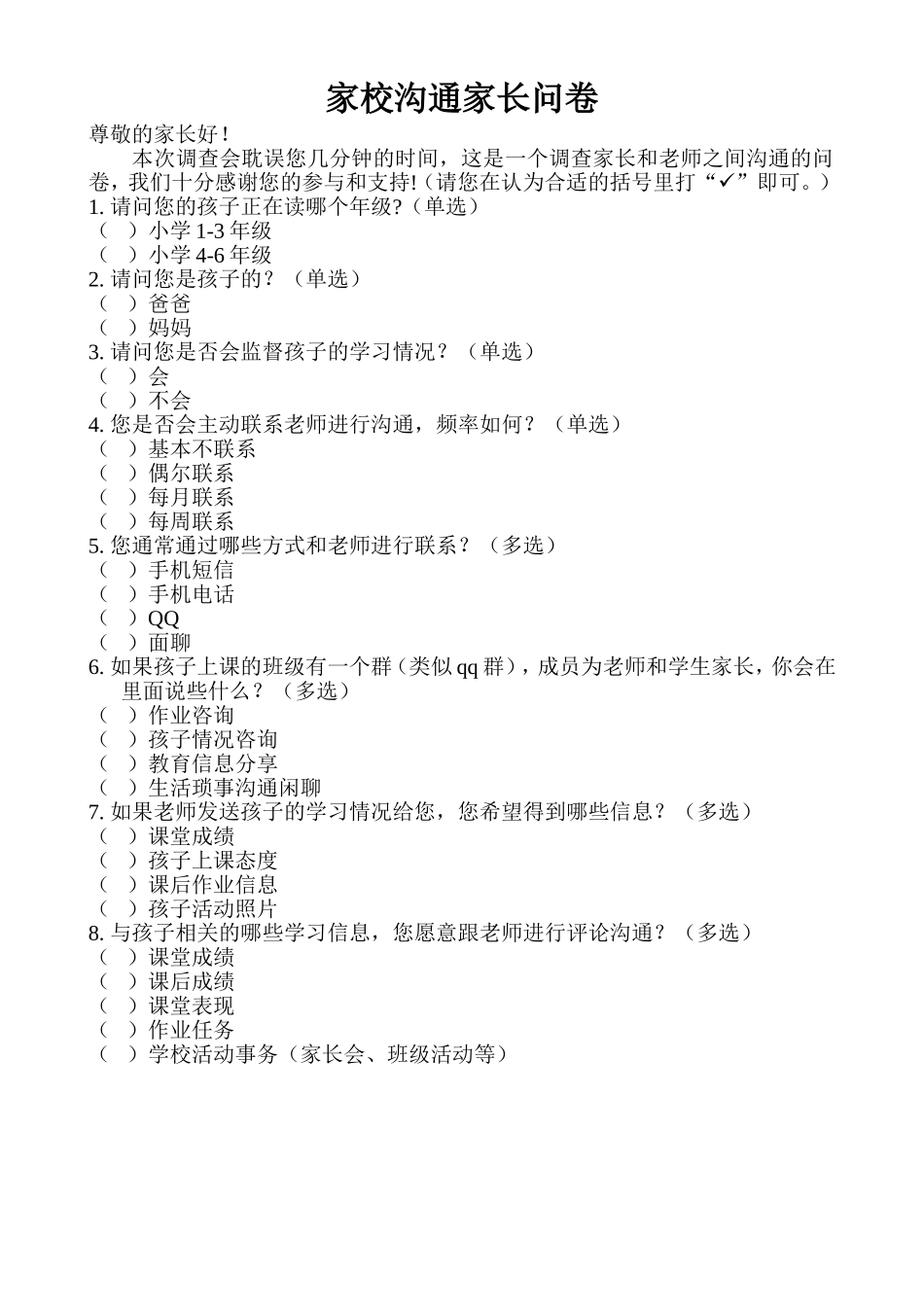 家校沟通家长问卷 (2)_第1页