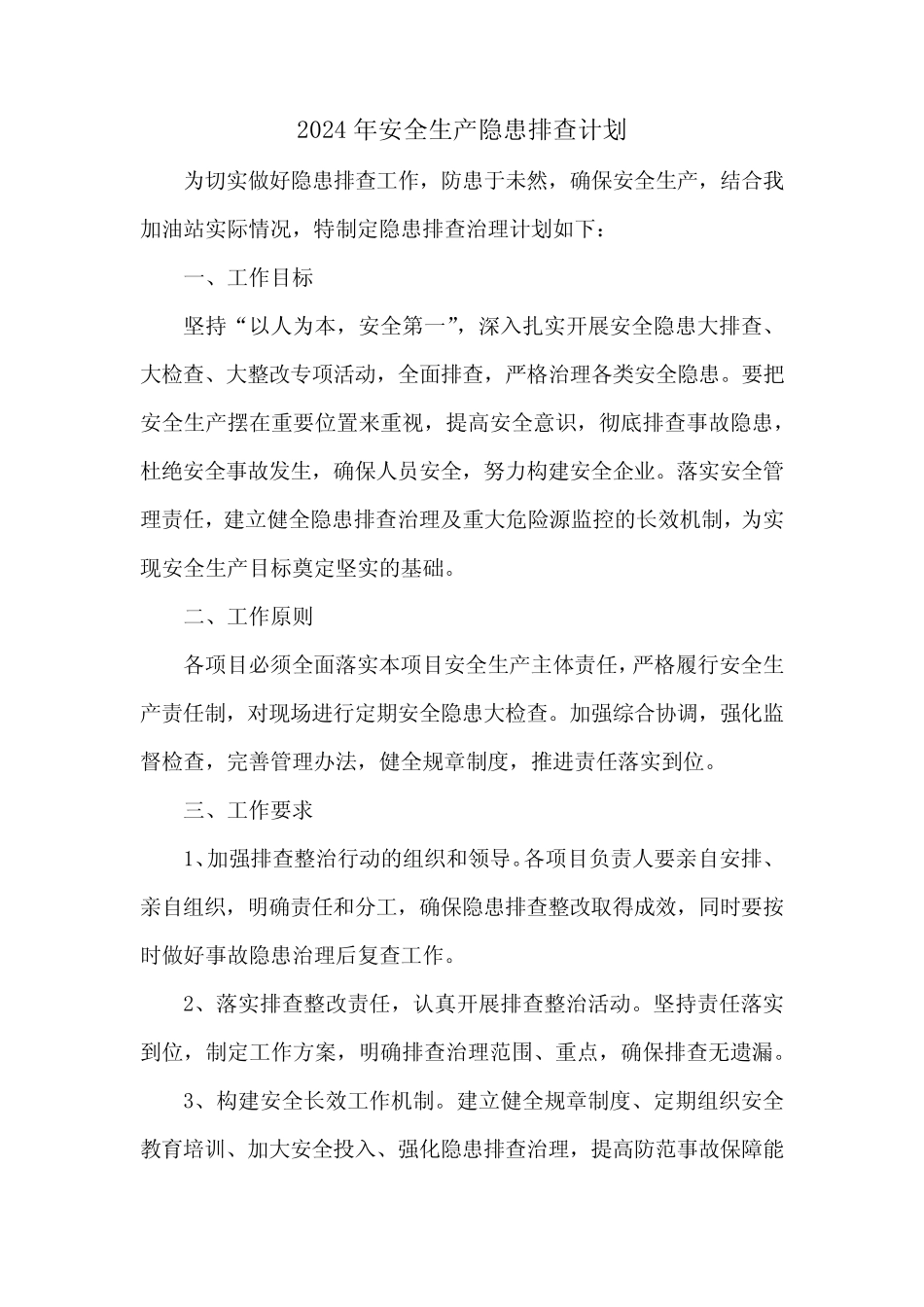 2024年安全生产隐患排查计划 _第1页