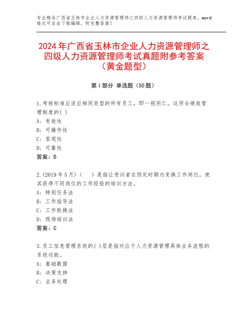 2024年广西省玉林市企业人力资源管理师之四级人力资源管理师考试真题附参考答案（黄金题型）_第1页