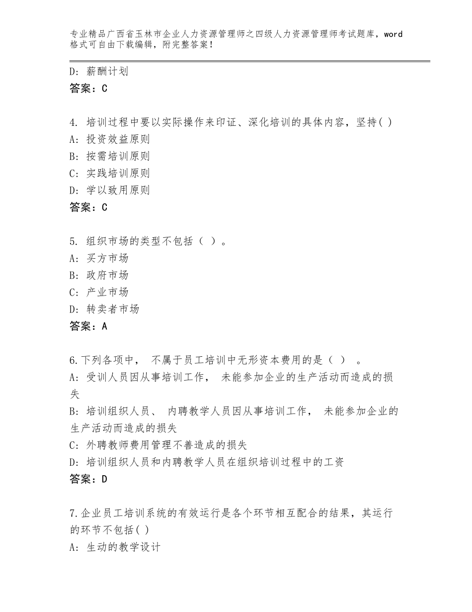 2024年广西省玉林市企业人力资源管理师之四级人力资源管理师考试真题附参考答案（黄金题型）_第2页