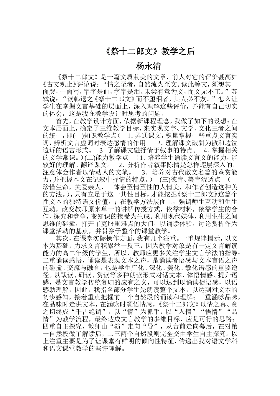 《祭十二郎文》教学之后(杨永清）_第1页