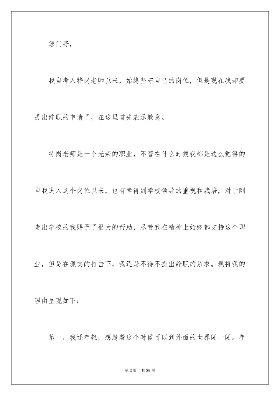 2024学校教师辞职信_4_第2页