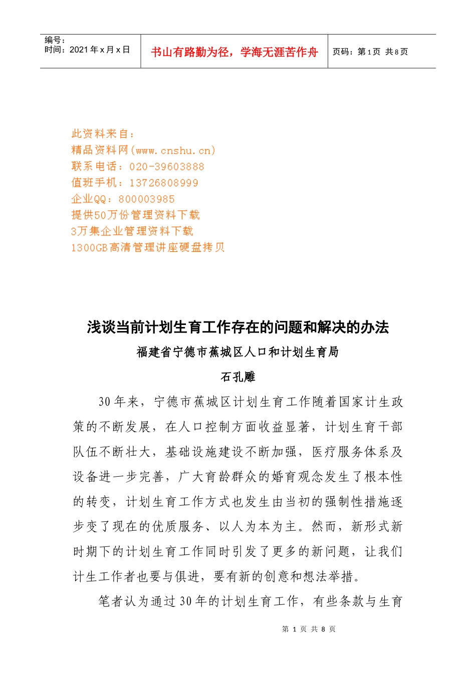 浅谈当前计划生育工作存在的问题与解决办法_第1页
