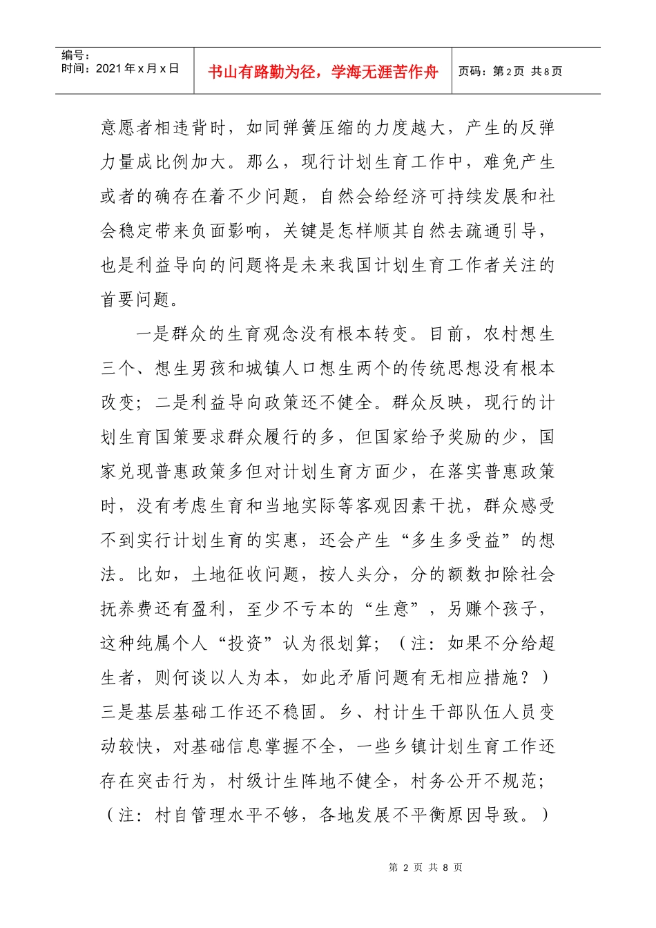 浅谈当前计划生育工作存在的问题与解决办法_第2页