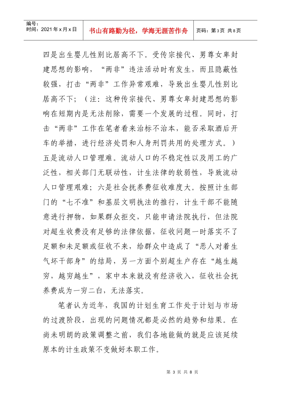 浅谈当前计划生育工作存在的问题与解决办法_第3页