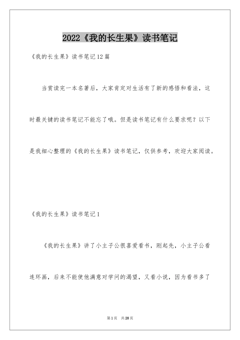 2024《我的长生果》读书笔记_7_第1页