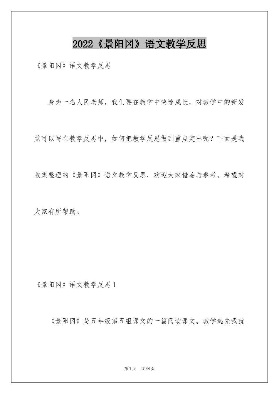 2024《景阳冈》语文教学反思_1_第1页