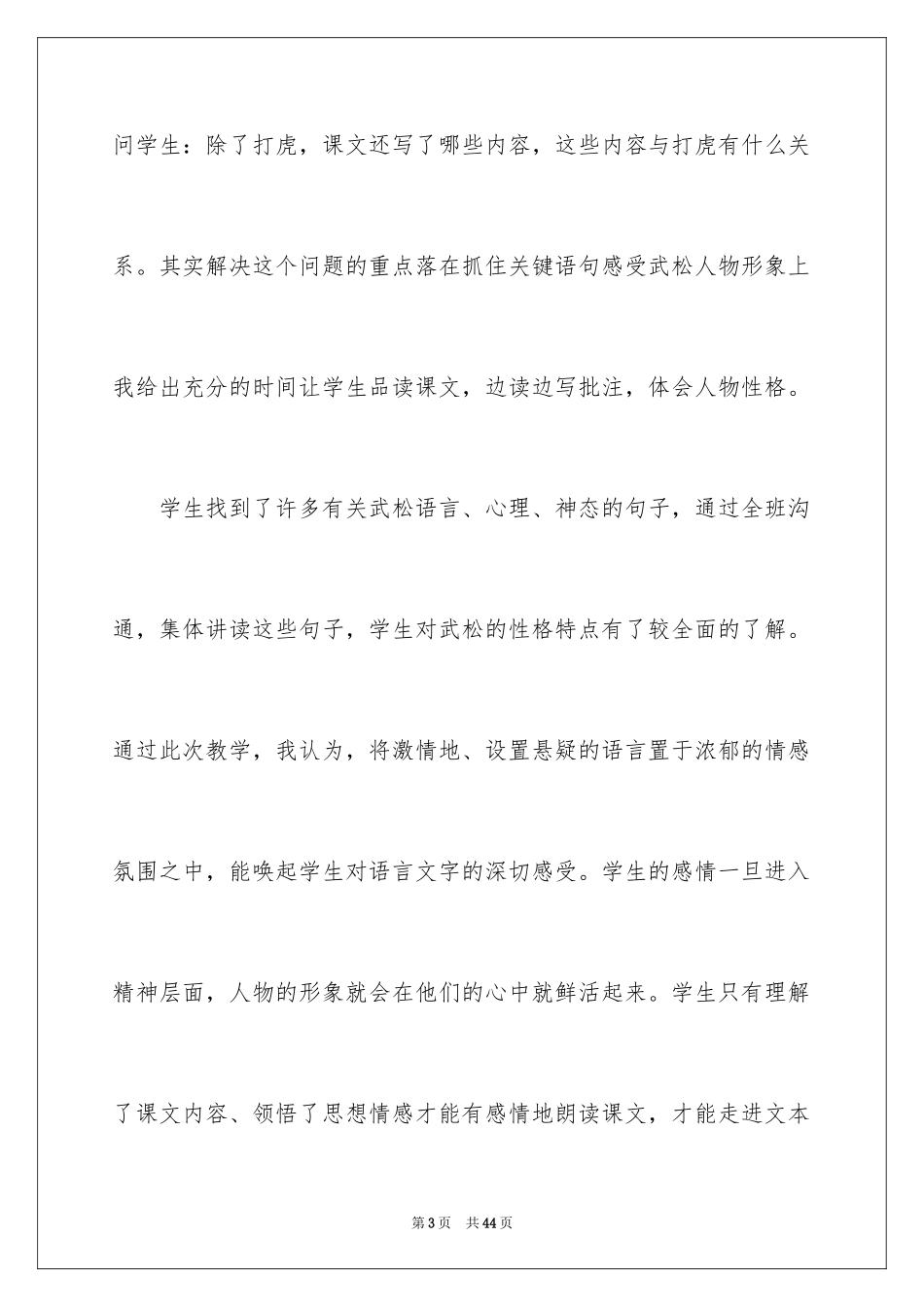 2024《景阳冈》语文教学反思_1_第3页