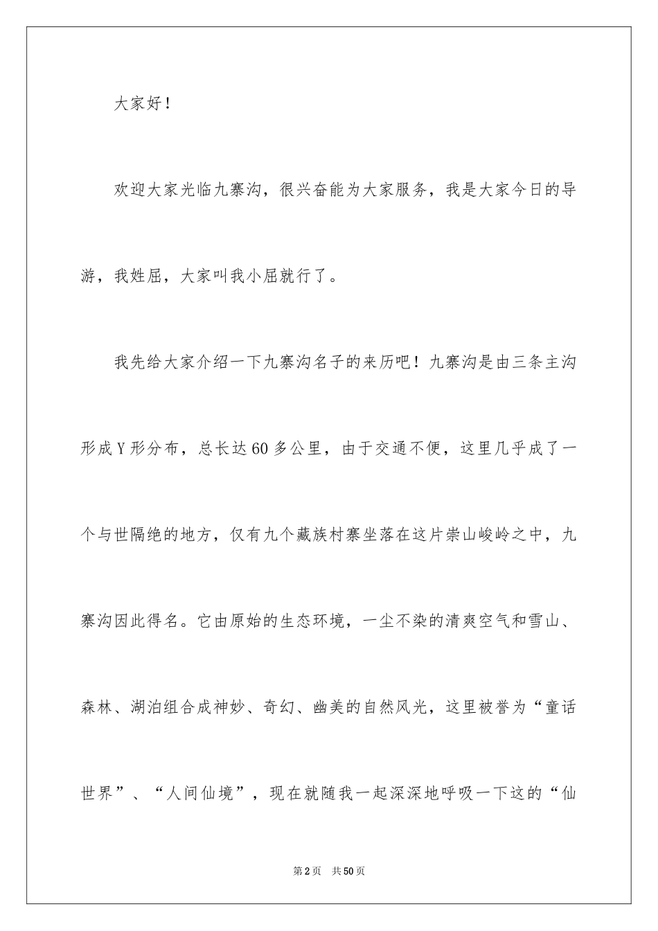 2024九寨沟导游词_39_第2页