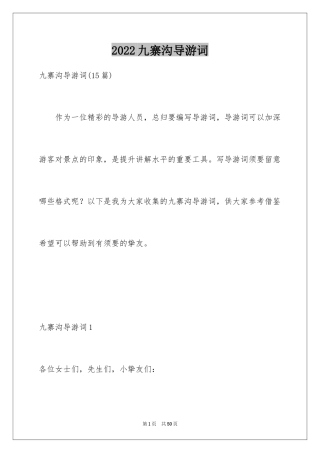 2024九寨沟导游词_39