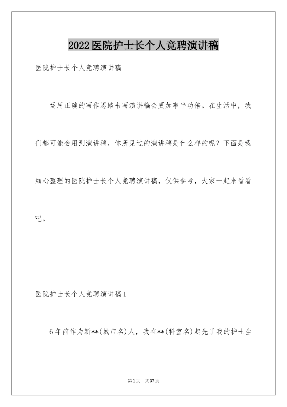 2024医院护士长个人竞聘演讲稿_第1页